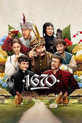 波兰家族 第二季 1670(2023)海报