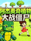 阿杰麦奇植物大战僵尸海报