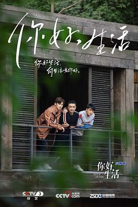 你好生活第一季(2019)海报