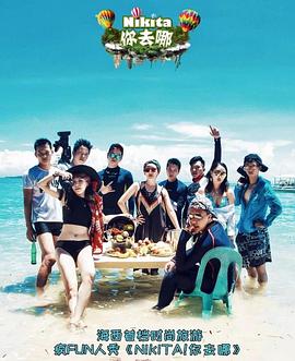 NIKITA!你去哪(2017)海报