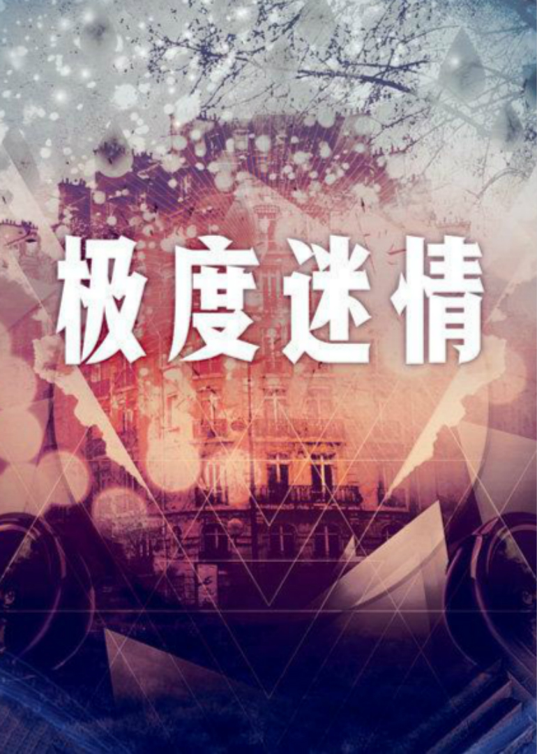 极度迷情(1997)海报