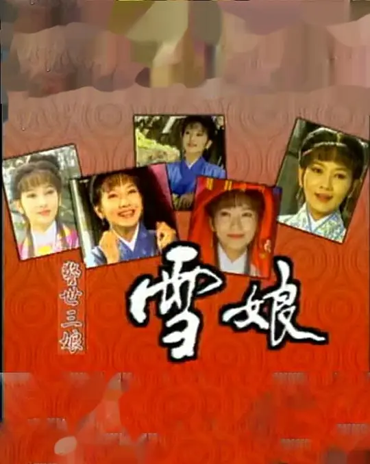 雪娘(1995)海报