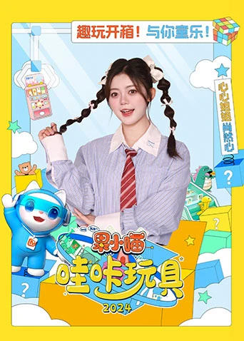 果小喵·哇咔玩具2024(2024)海报