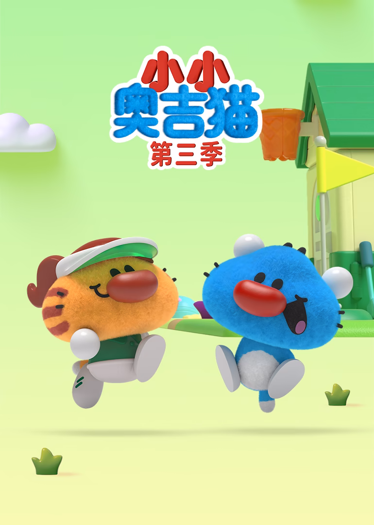 小小奥吉猫第三季(2024)海报