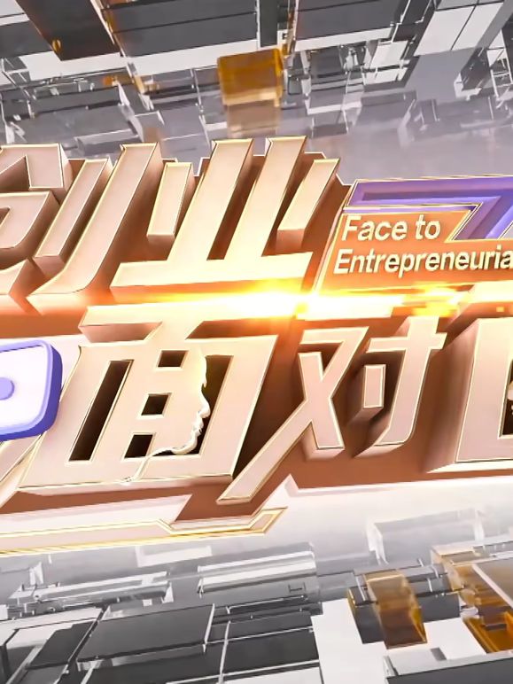 创业面对面(2026)海报
