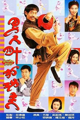 男人四十打功夫粤语(1997)海报