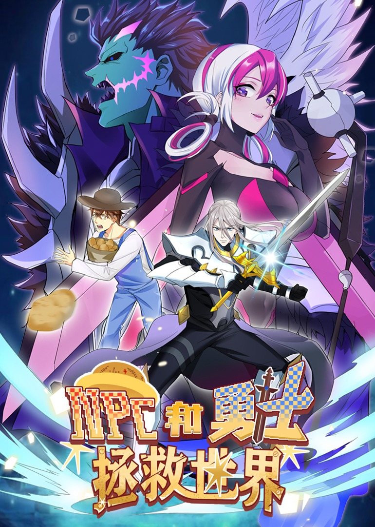 NPC和勇士拯救世界·动态漫画(2022)海报