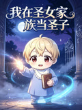 我在圣女家族当圣子(2026)海报