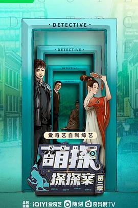 萌探探探案 第三季(2023)海报