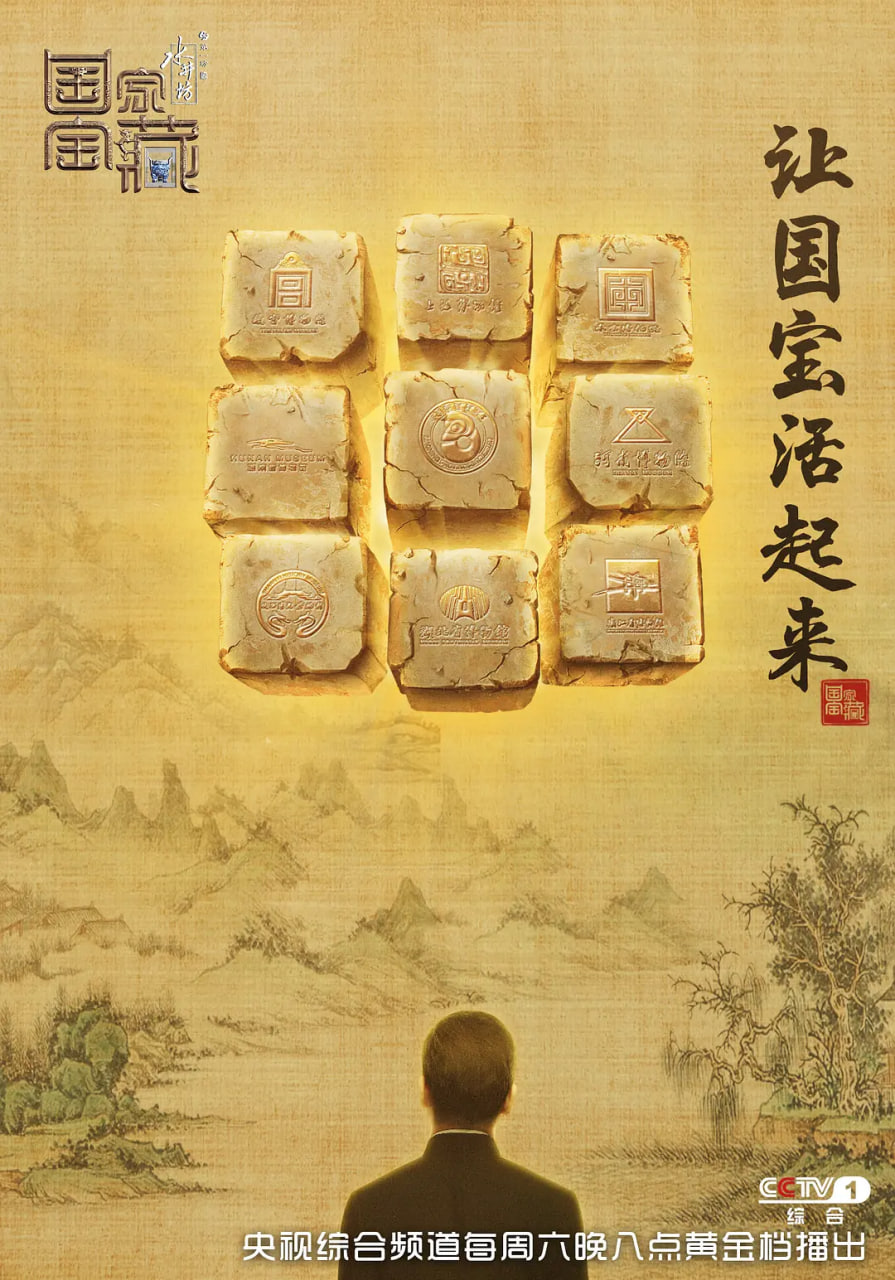 国家宝藏 第一季(2017)海报