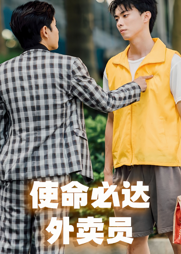 使命必达外卖员海报