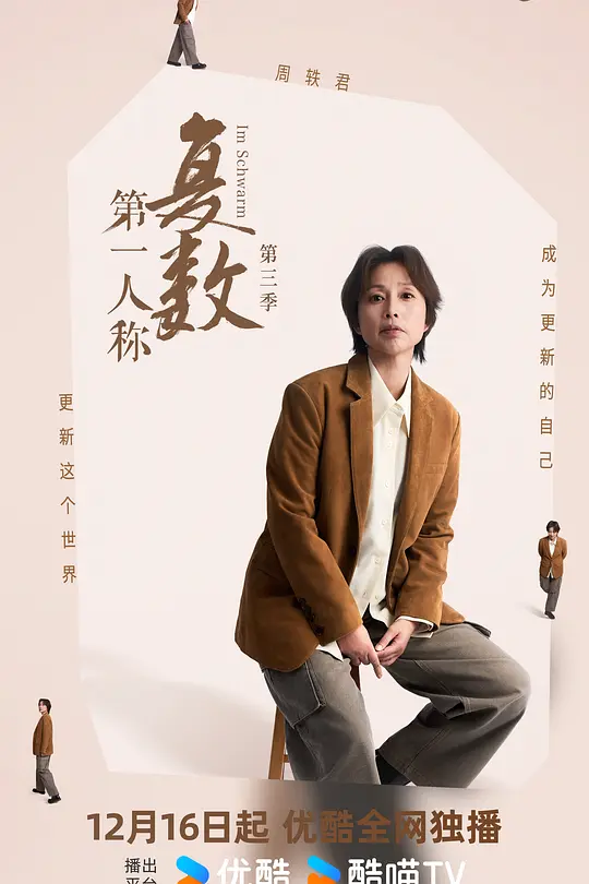 第一人称复数第三季(2025)海报