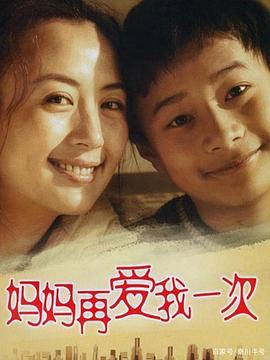 妈妈再爱我一次2006(2006)海报