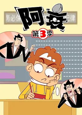 阿衰第三季(2020)海报