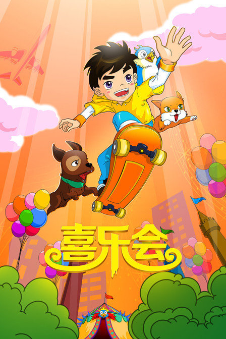 喜乐会(2019)海报
