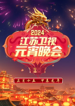2024江苏卫视元宵晚会(2024)海报