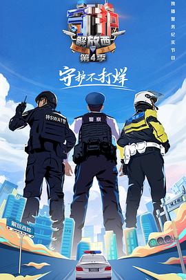 守护解放西4(2023)海报