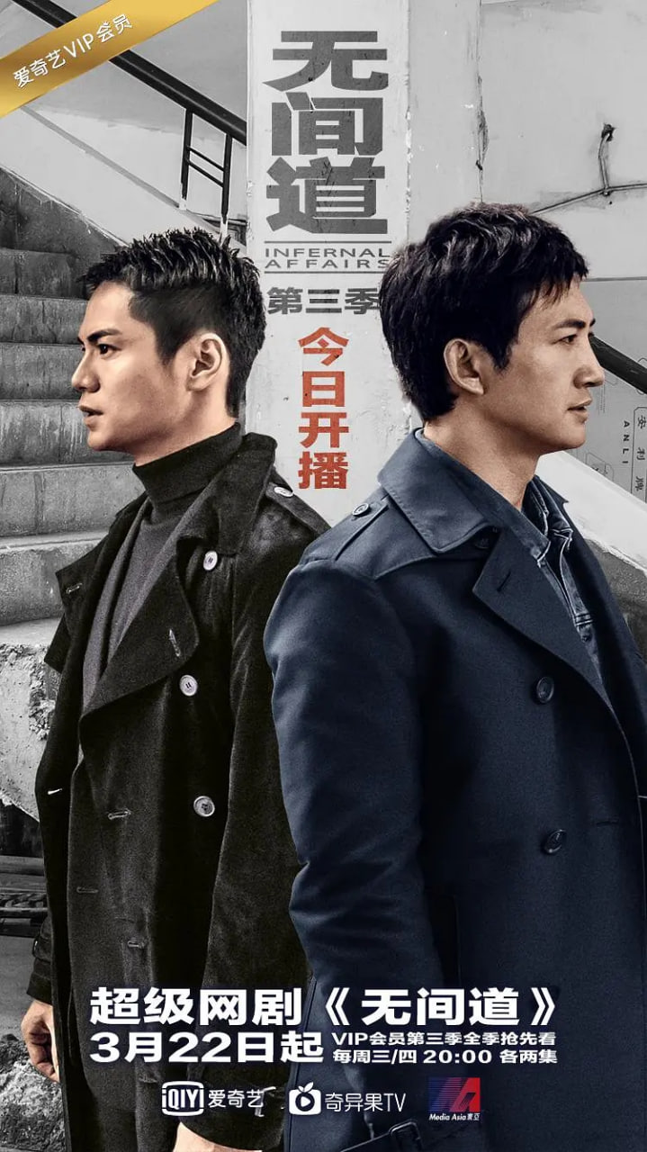 无间道 第三季(2017)海报