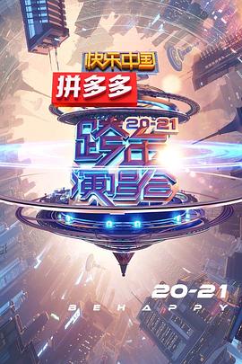 2021湖南卫视跨年演唱会(2020)海报