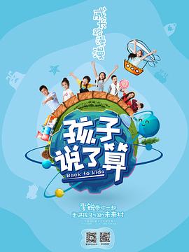 孩子说了算(2017)海报