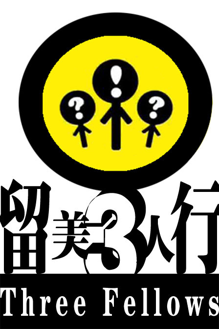 留美三人行(2012)海报