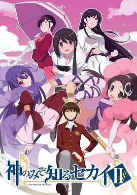 只有神知道的世界第二季(2011)海报