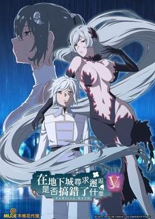 在地下城寻求邂逅是否搞错了什么第五季(2015)海报