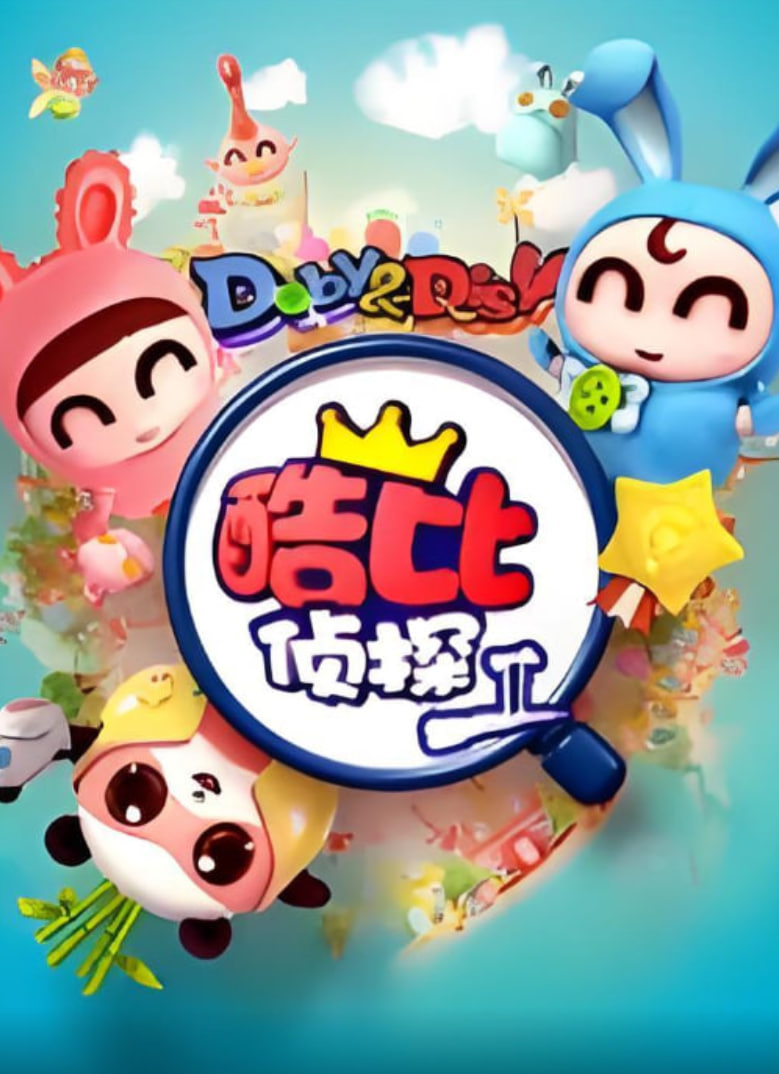 逗逗迪迪之酷比侦探II(2012)海报