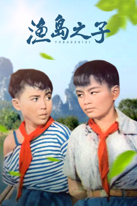 渔岛之子(2016)海报