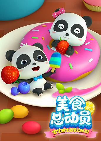 宝宝巴士美食总动员 第一季(2018)海报