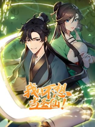 我真不想当圣仙 动态漫画(2024)海报