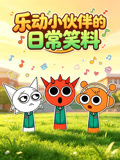 乐动小伙伴的日常笑料(2026)海报
