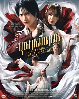 咒中人 第二季(2025)海报