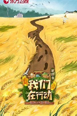 我们在行动第四季(2019)海报