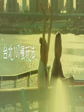 台北101种玩法2(2020)海报