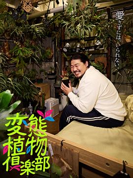 变态植物俱乐部(2025)海报