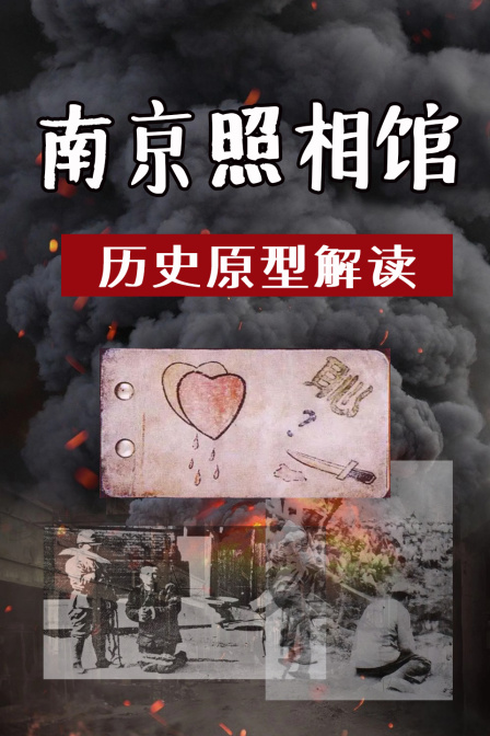 南京照相馆 历史原型解读(2025)海报