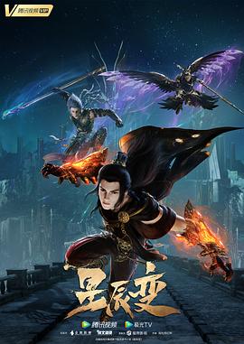 星辰变第五季(2018)海报