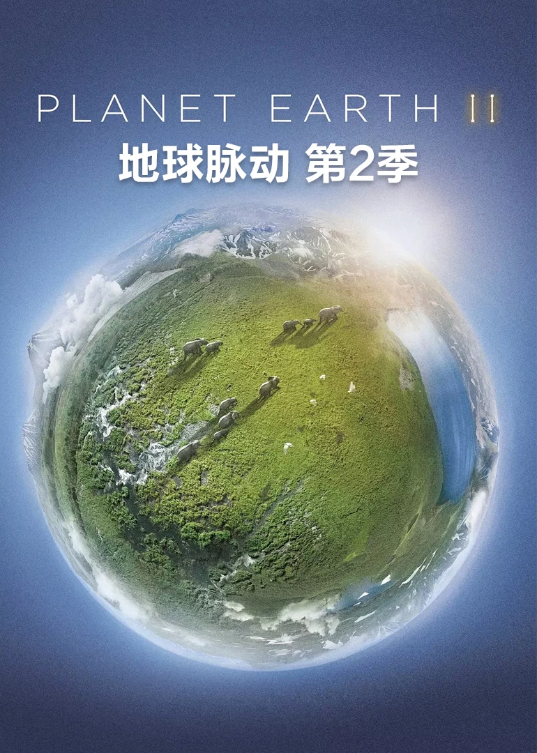 地球脉动第二季英语(2016)海报