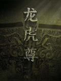龙虎尊(2024)海报