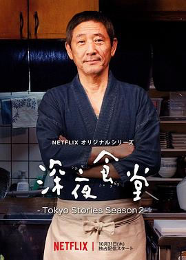深夜食堂:东京故事2(2019)海报