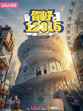你好,12315 第二季(2026)海报