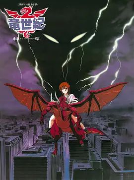 龙世纪OVA(1988)海报