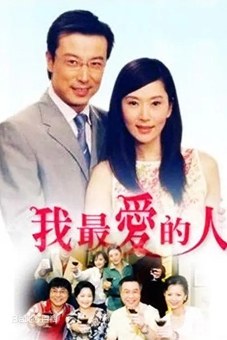 我最爱的人(2005)海报
