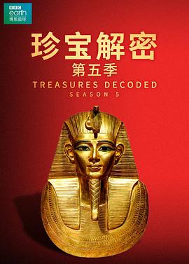 珍宝解密第五季(2018)海报