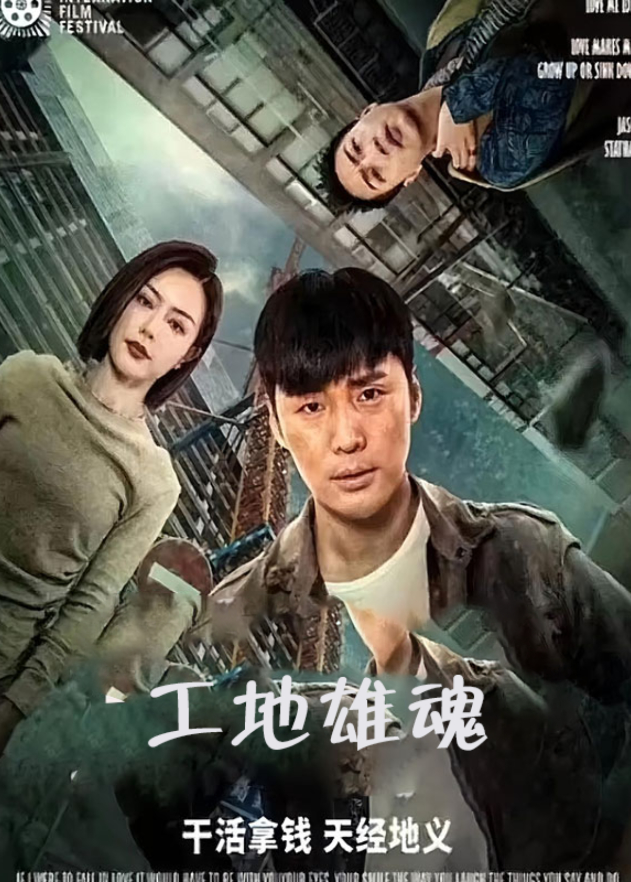 工地雄魂海报