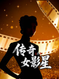 X档案·传奇女影星(2026)海报