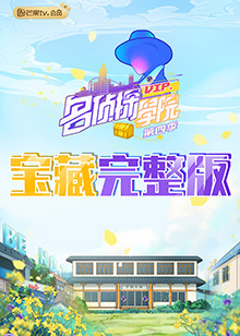 名侦探学院4 宝藏完整版(2021)海报