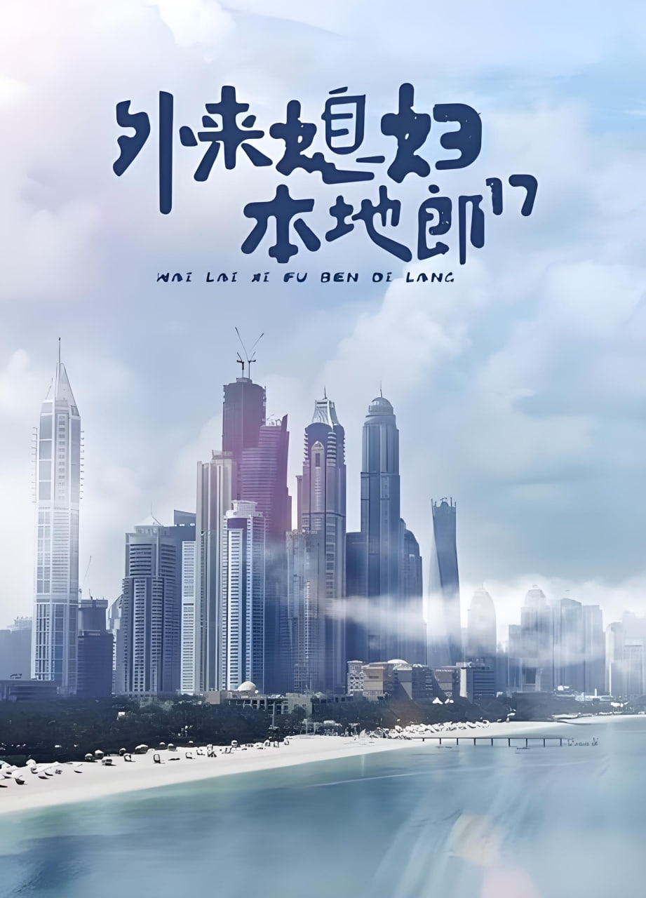 外来媳妇本地郎17(2021)海报