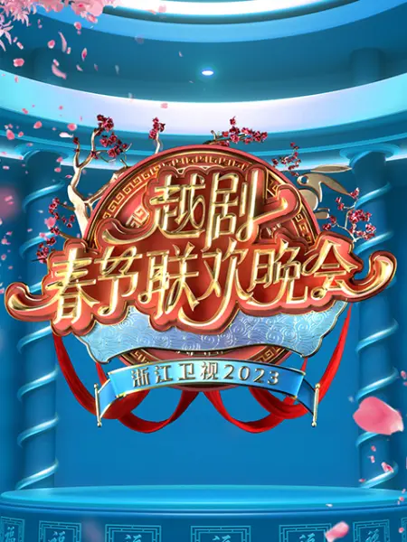 2023越剧春节联欢晚会(2023)海报